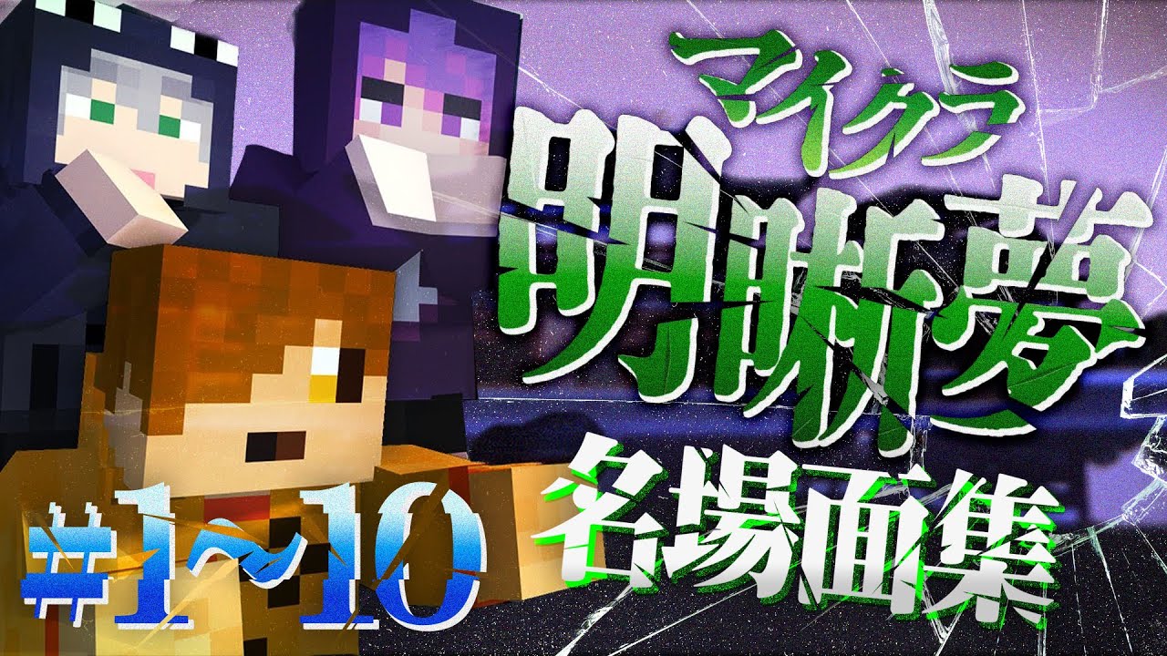 【マイクラ明晰夢】名場面集 #1〜10【日常組切り抜き】