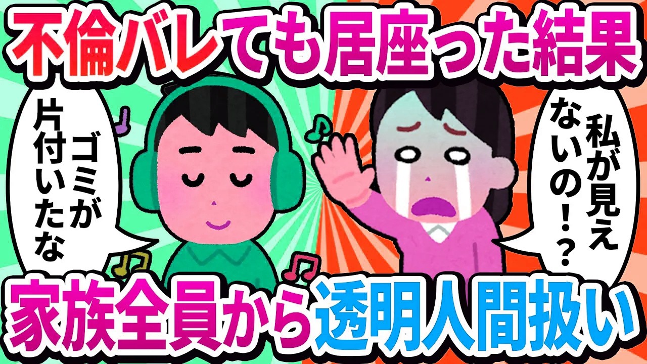 【汚嫁視点】不倫がバレたが「絶対離婚しない！」と家に居座ったら→翌日から家族全員が私を『透明人間』として扱い始め、精神が崩壊していく一部始終…