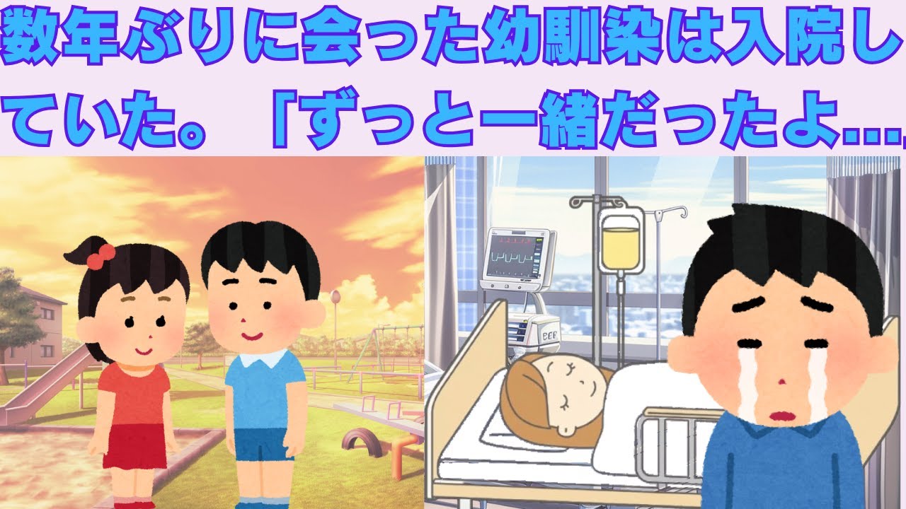 【2ch感動スレ】　数年ぶりに会った幼馴染は入院していた。「ずっと一緒だったよ」　【面白いスレ】【泣けるスレ】