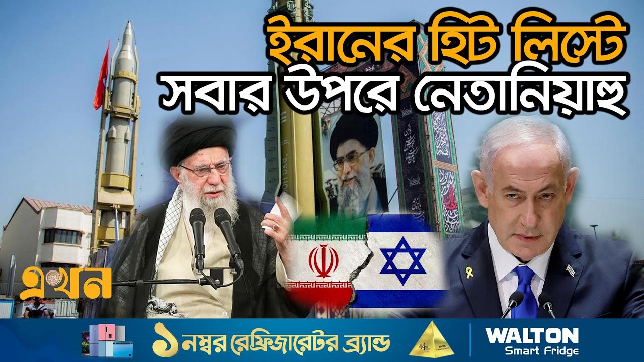 ইরানের পারমাণবিক স্থাপনায় হামলার ছক কষছে ইসরায়েল | Iran Israel | Middle East | Benjamin Netanyahu