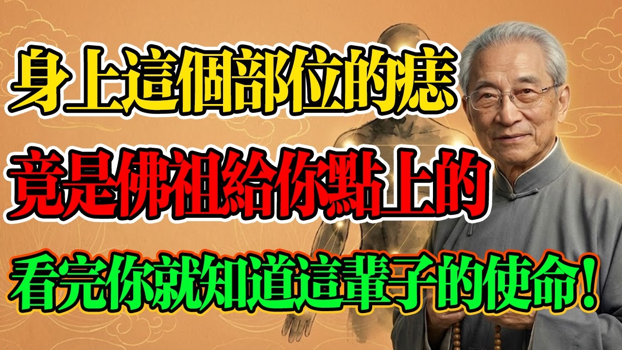 南懷瑾：你身上這個部位長的痣，竟是佛祖親自給你點上的，代表你今生會有神佛保佑，千萬不要點掉！#南懷瑾 #生死輪回 #佛法智慧 #養生長壽 #因果業力 #佛學 #佛法 #改命