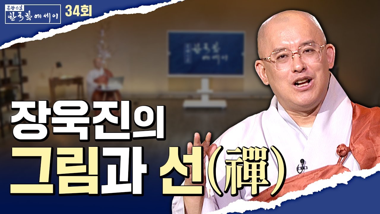 한국 대표 화가 장욱진의 그림과 선(禪) | 문광스님의 한국학 에세이 34회 전체영상 #문광스님#한국학에세이
