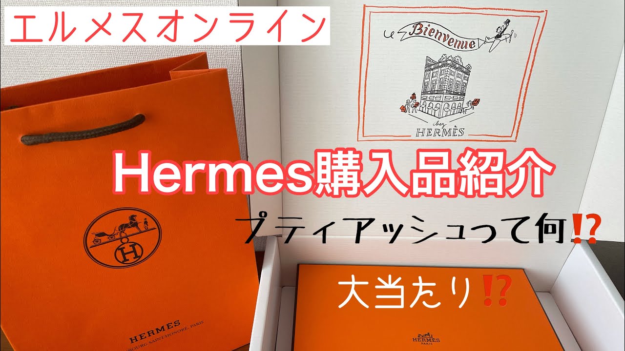 エルメス購入品紹介 初プティアッシュでシルクポーチを購入しました 【Hermes】Petit H