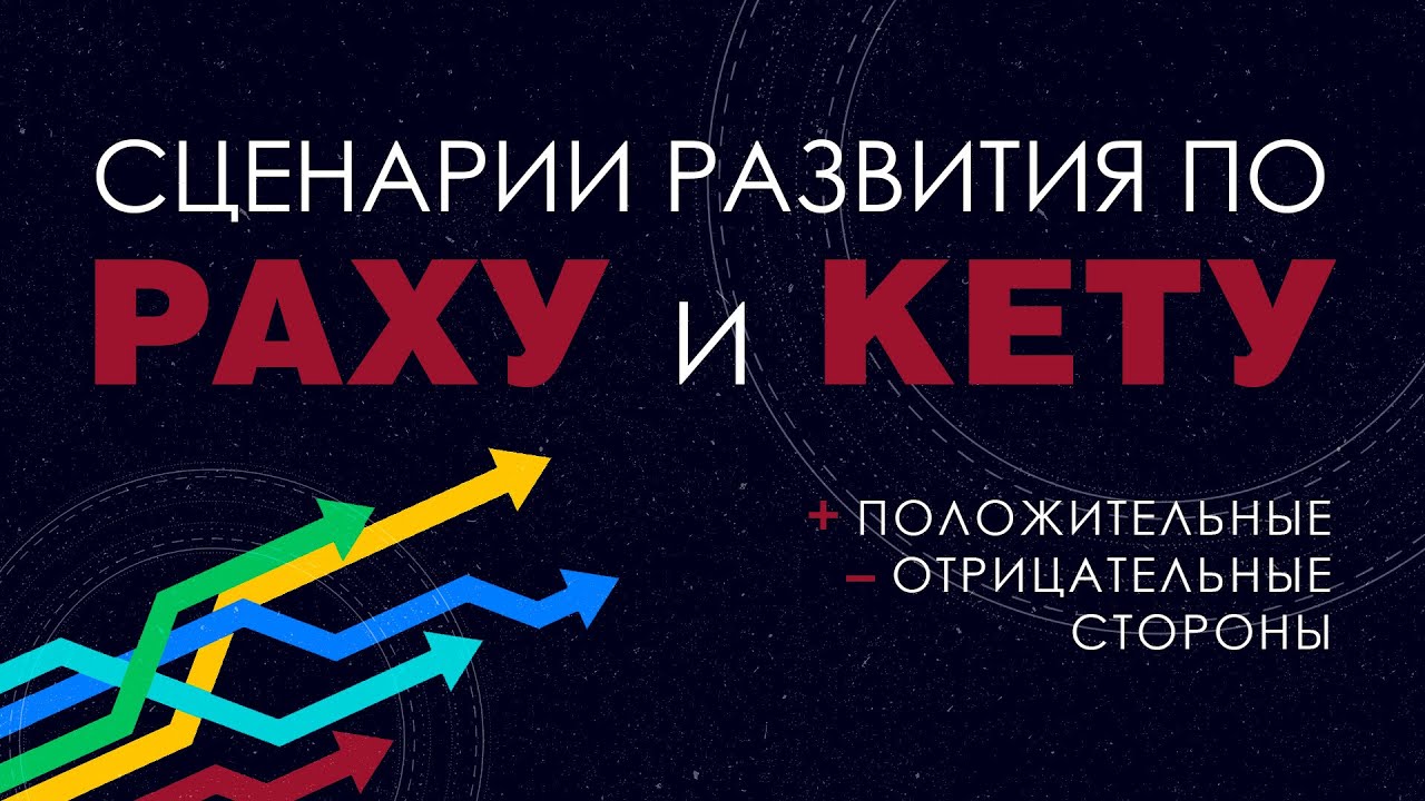 Сценарии развития по Раху и Кету