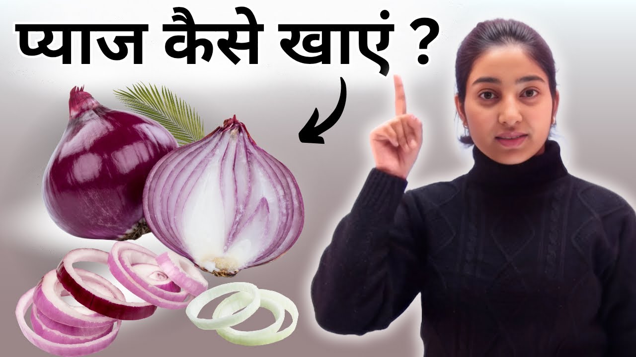 प्याज़ कैसे खाएं?|Alka Thakur|