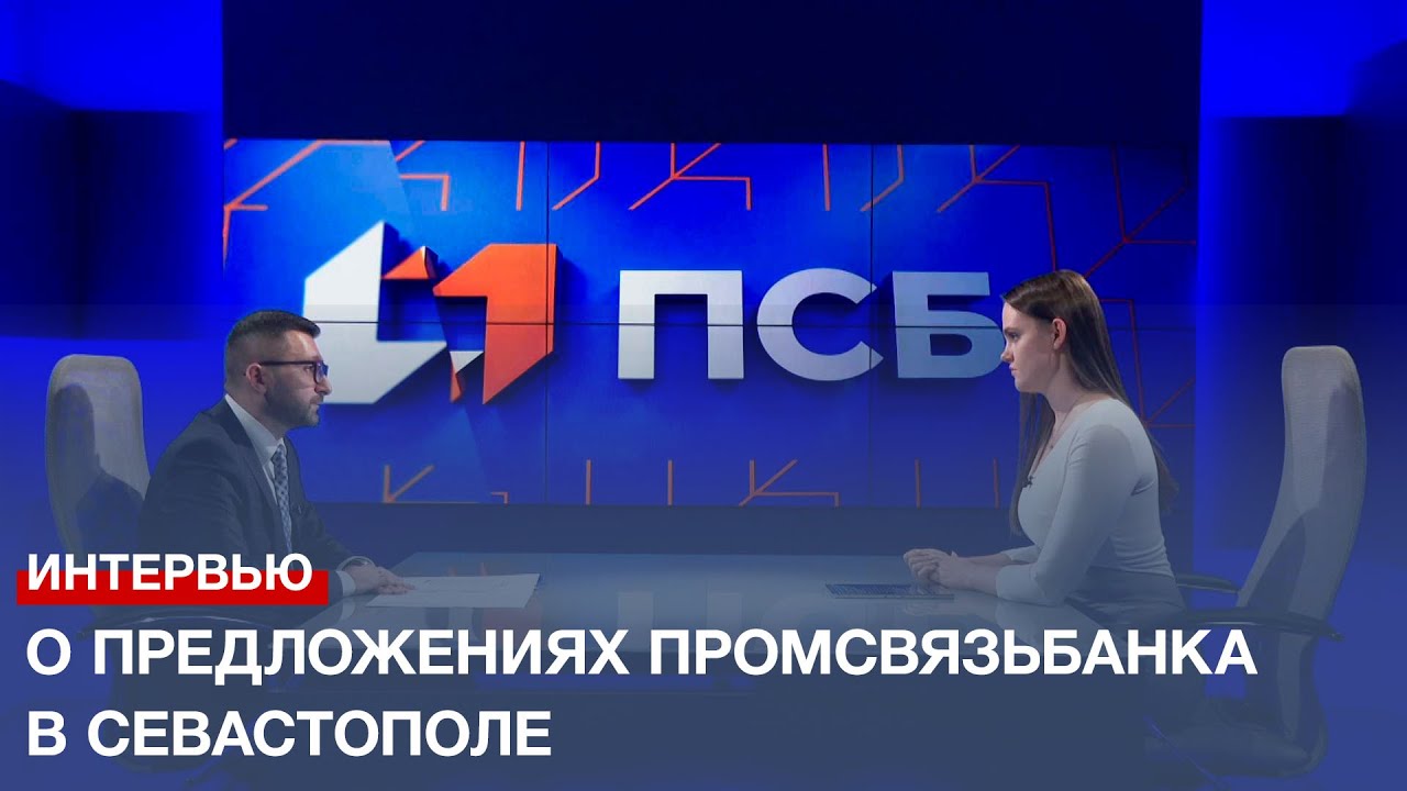 Какие программы ПСБ предлагает для бизнеса и граждан Севастополя