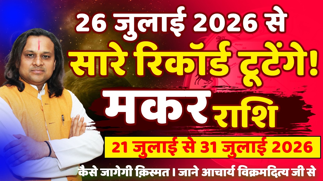 मकर राशि 21 से 31 जुलाई 2026 राशिफल | Makar Rashi July 2026 | Capricorn Horoscope | by Acharya Vani