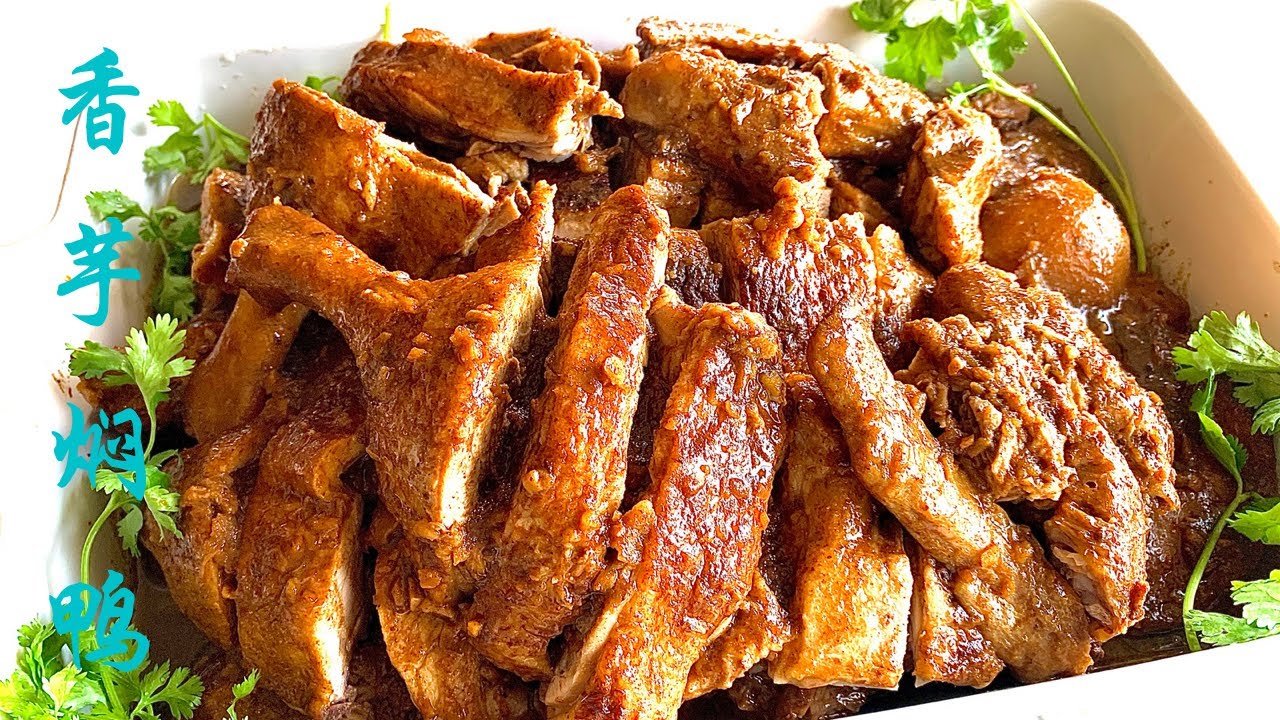 保健养生菜式之～香芋焖鸭 食疗价值极高香浓粉糯连骨头都想食埋👍