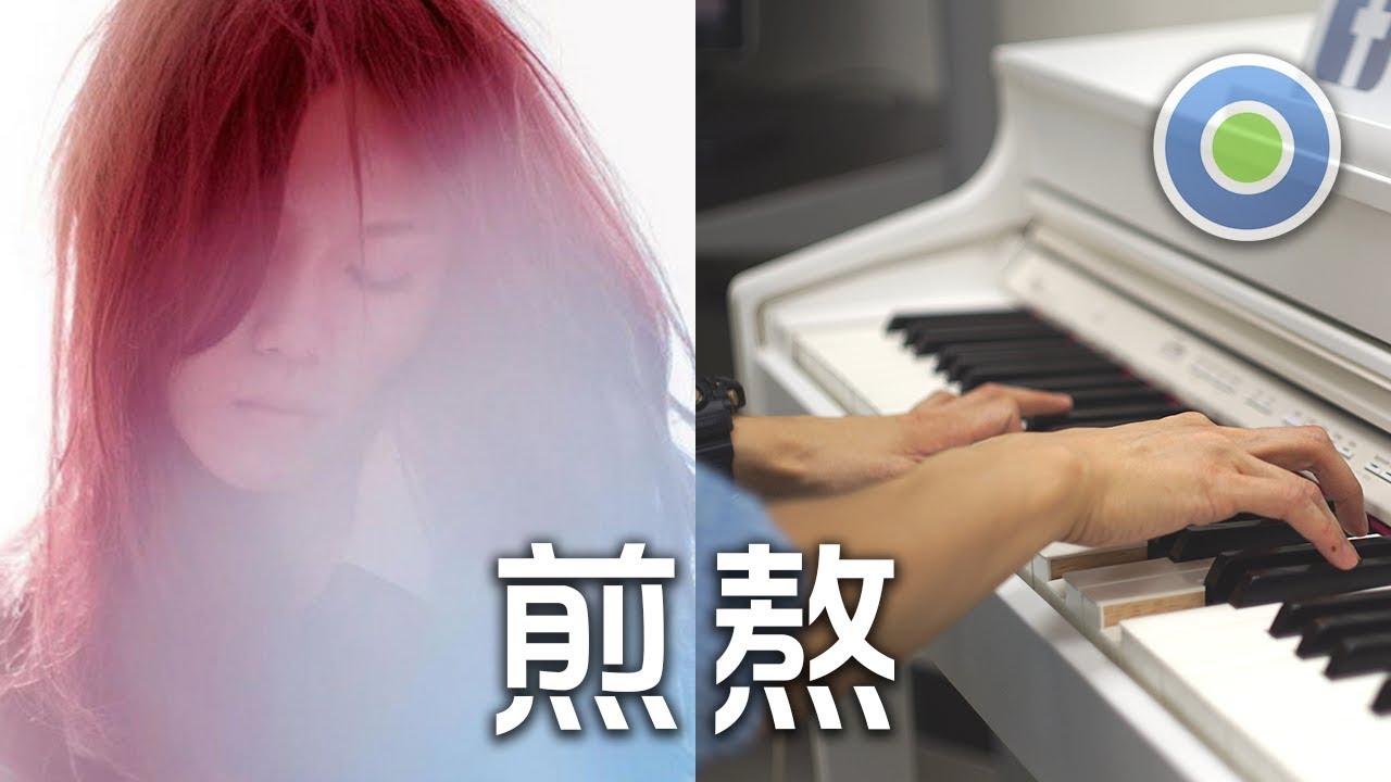 煎熬 鋼琴版 (主唱: 李佳薇)