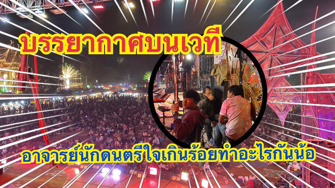 บรรยากาศบนเวที❗️🎉อาจารย์นักดนตรีใจเกินร้อยทำอะไรน้อ🎉