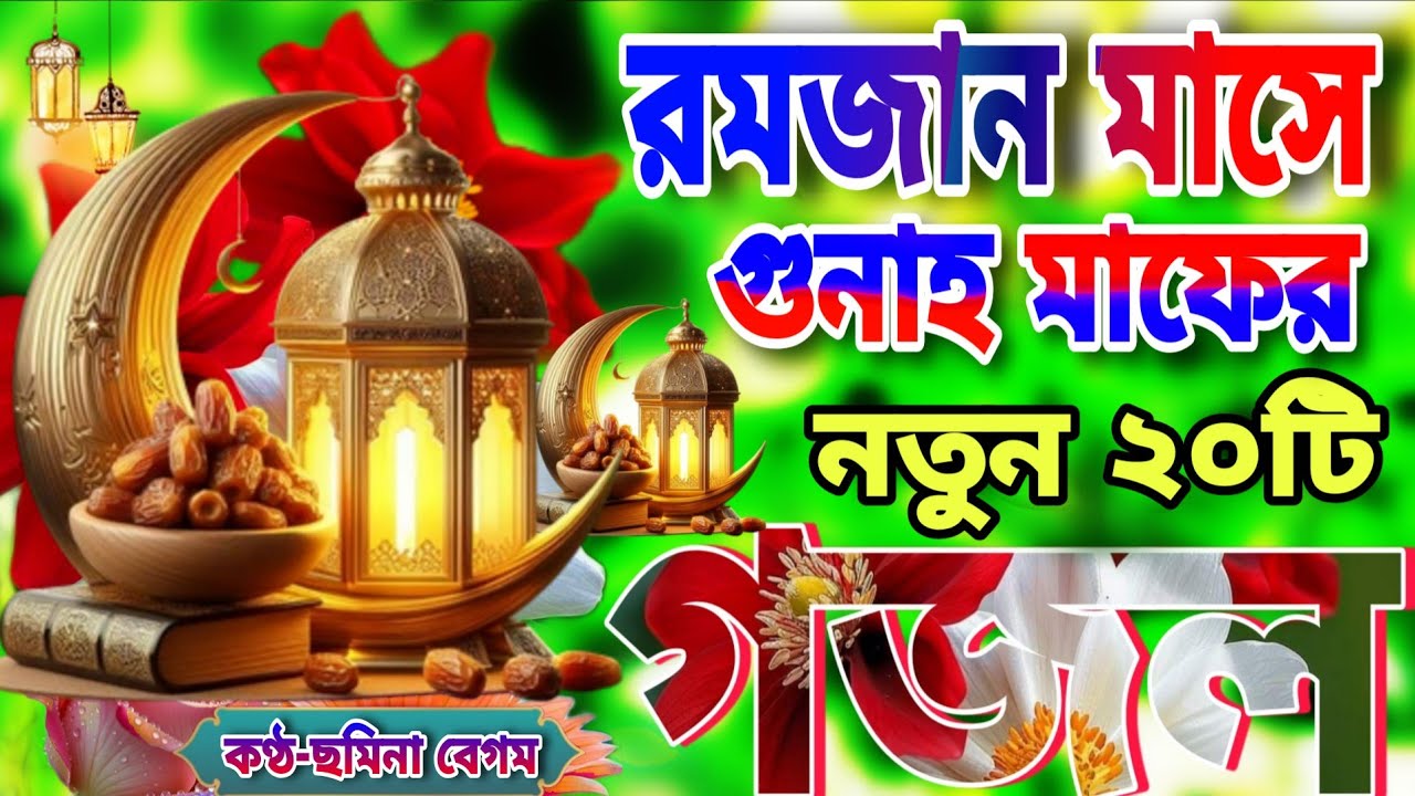 রমজানের মাসের সেরা ২০টি গজল।Romjaner Gojol। Bangla Gojol 2026।রহমতের চাঁদ উঠেছে।Romjaner Notun gojol