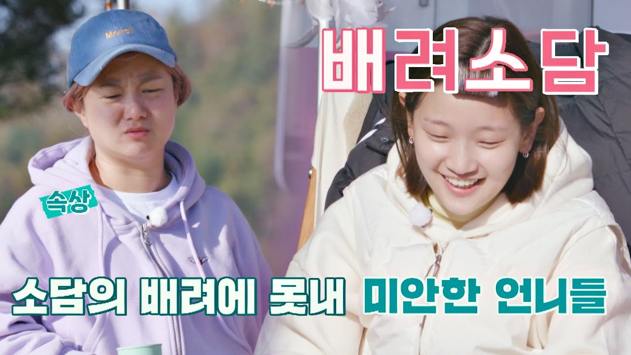 (마음도 이뻐♡) 언니들을 위해 바닥에서 잠든 배려왕 박소담(Park So Dam)＞_＜ 갬성캠핑(gamsungcamping) 4회 | JTBC 201103 방송