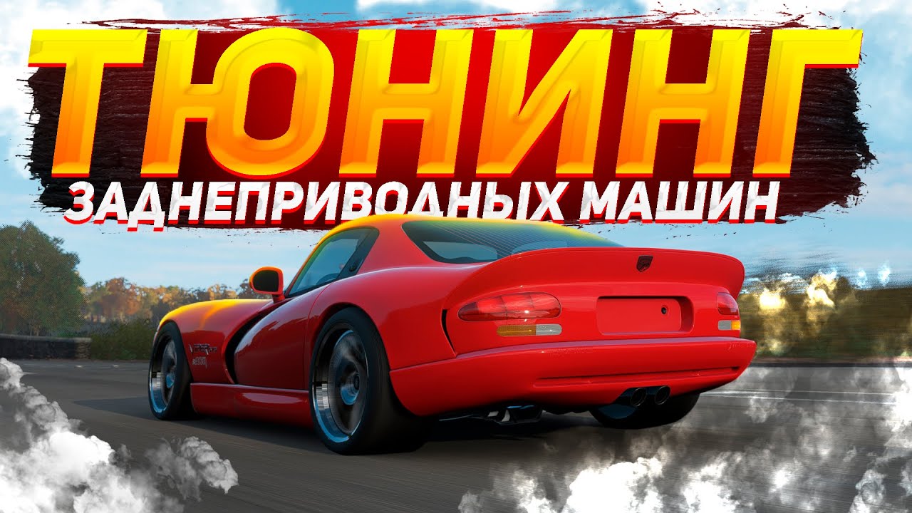 Тюнинг заднеприводных машин в Forza Horizon 4