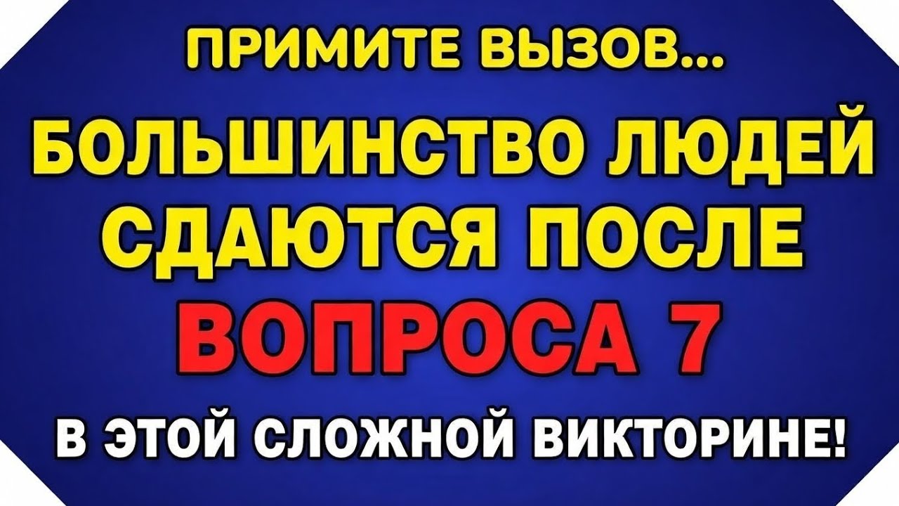 30 вопросов || Большинство людей сдаются после вопроса 7 в этом сложном квизе! #ОбщиеЗнания
