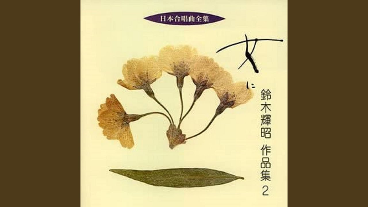 女声合唱とピアノのための組曲　女に 第1集　VI血 - 腕