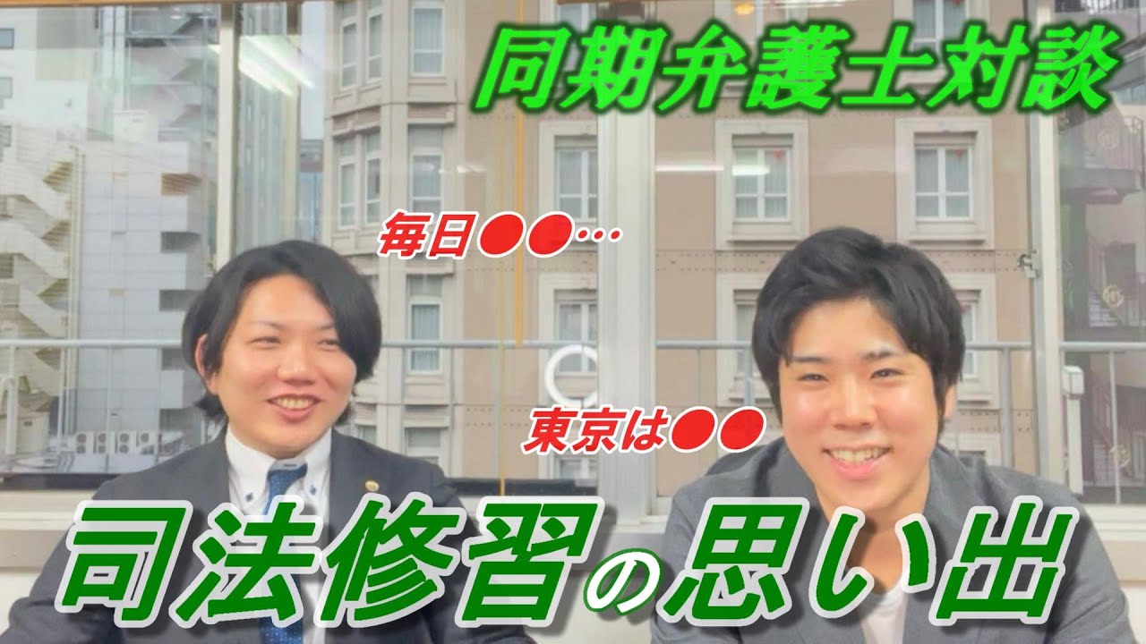 司法修習の思い出を同期と語る！【司法試験・予備試験・弁護士】
