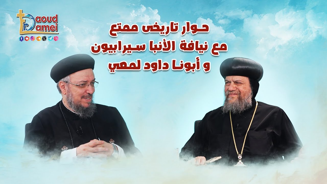 حوار تاريخى ممتع مع نيافة الحبر الجليل الأنبا سيرابيون مطران كاليفورنيا و أبونا داود لمعي