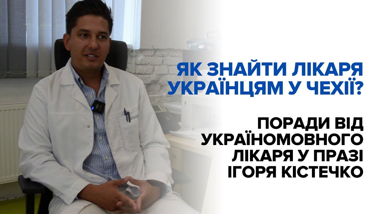 Як українцям в Чехії знайти лікаря - поради україномовного лікаря в Празі Ігоря Кістечко #чехія