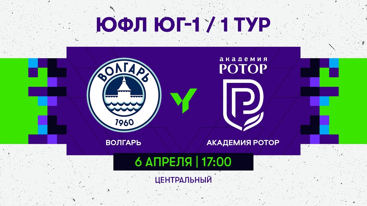 ЮФЛ Юг-1. «Волгарь» (Астрахань) – «Академия Ротор» (Волгоград). 1 тур