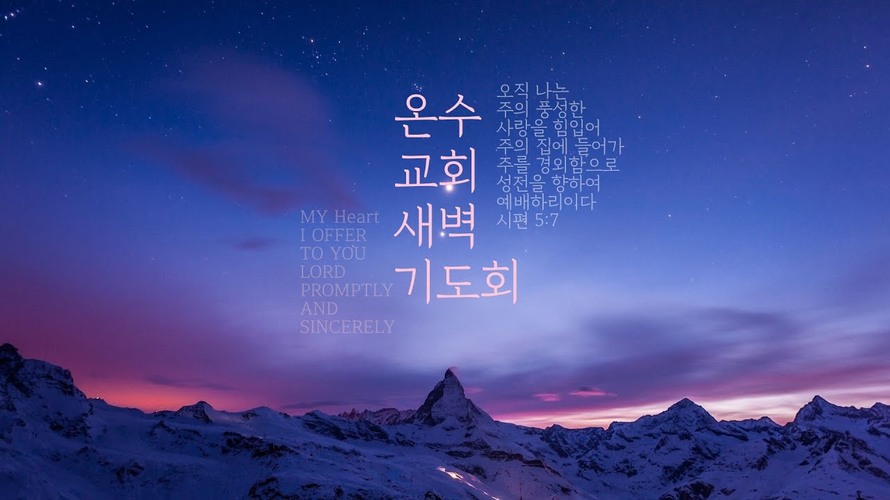 온수교회 새벽예배 / 2026-01-20 [ 열왕기하 19장 ]