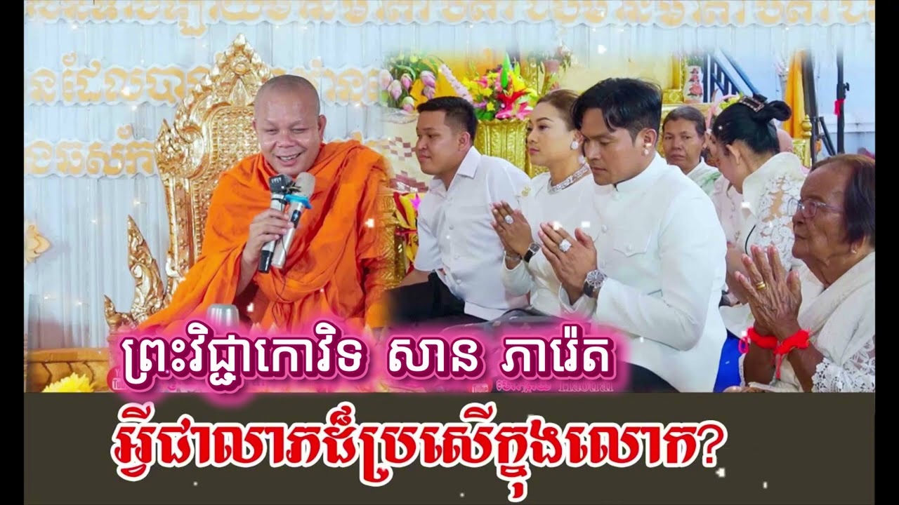 អ្វីជាលាភដ៏ប្រសើក្នុងលោក? បុណ្យផ្ទះយាយតារាចម្រៀង ខេមរៈ សិរីមន្ត /សម្តែងដោយព្រះវិជ្ជាកោវិទ សាន ភារ៉េត
