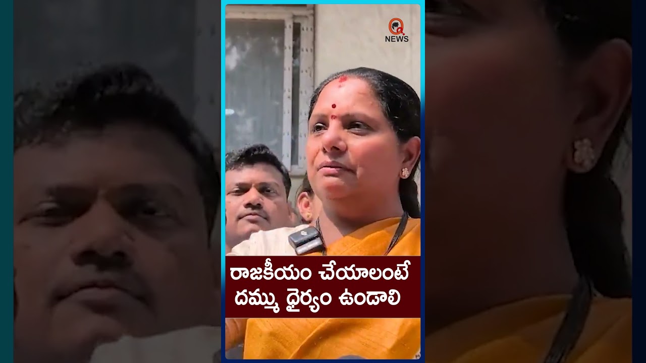 రాజకీయం చేయాలంటే ధైర్యం ఉండాలి...#kavitha #qnews #ytshorts #viral #liquorscam #liquor
