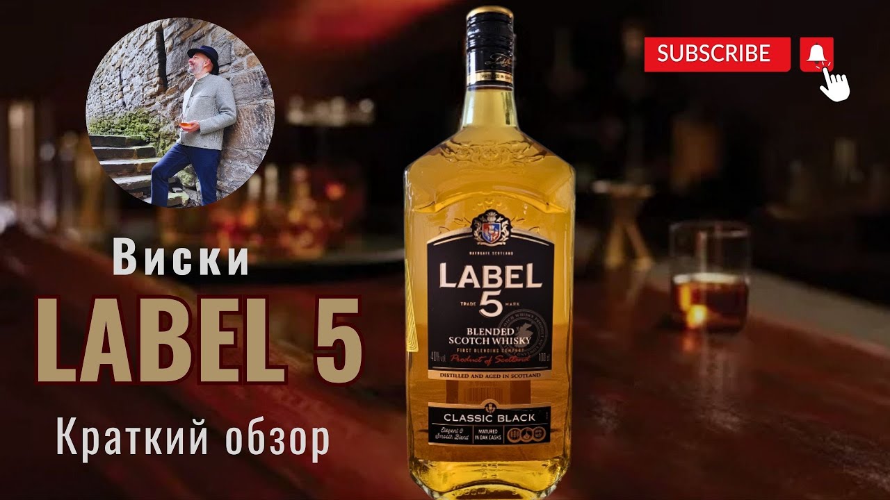 Label 5 - бюджетный виски со средней полки.       