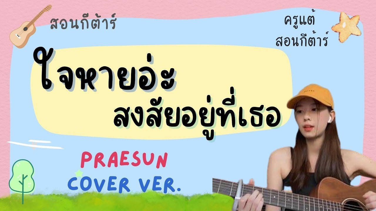 สอนกีต้าร์ Ep.160 เพลง ใจหายอ่ะ สงสัยอยู่ที่เธอ - Praesun คอร์ดง่าย เการวบเคาะ 🌞ครูแต้ สอนกีต้าร์😻