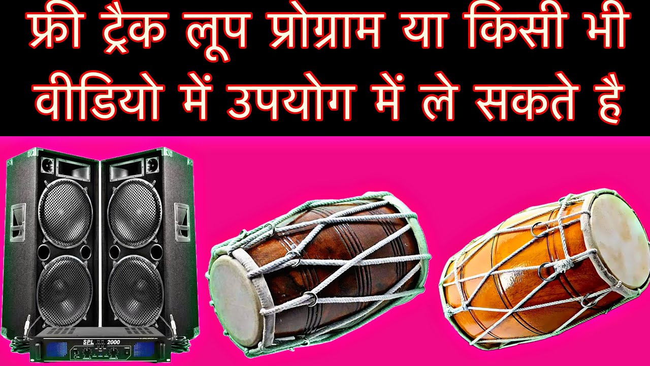 फ्री ट्रैक लूप ढोलक तबला जिसे आप किसी भी वीडियो प्रोग्राम भजन में फ्री उपयोग ले सकते है बिना क्लेम