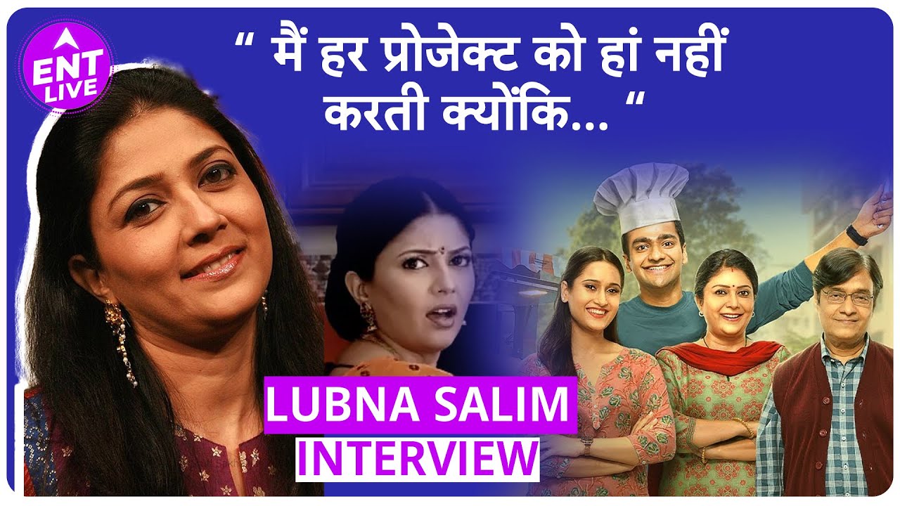 Lubna Salim Interview: The Aam Aadmi Familyकी Mrs Sharma मैं ही हूं, Baa Bahoo aur Baby है आज भी खास