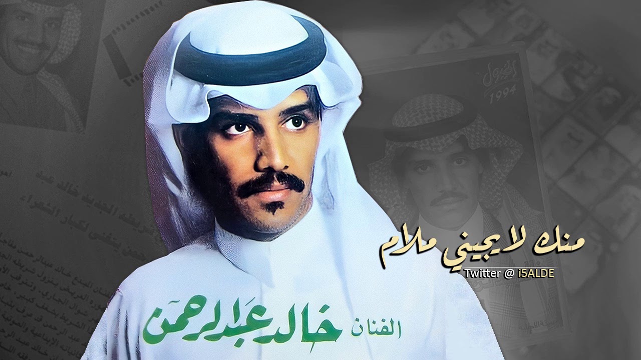 خالد عبدالرحمن منك لا يجيني ملام