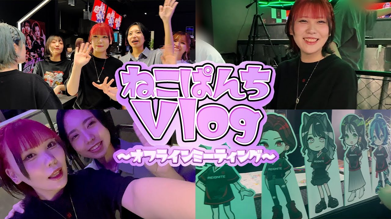 【vlog#2】オフラインファンミーティング🐱💛みんなでわちゃわちゃ楽しかったよ～～！！