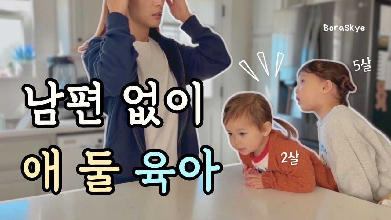 미국일상 🇺🇸 남편 출장가고 나 혼자 육아 브이로그 / 현실 육아 일주일