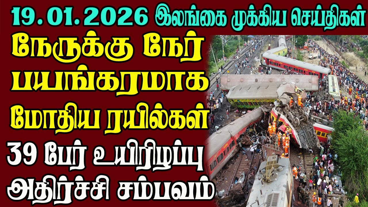 இலங்கையின் முக்கிய செய்திகள் ஒரே பார்வையில் 19.01.2026 | Srilanka tamil news