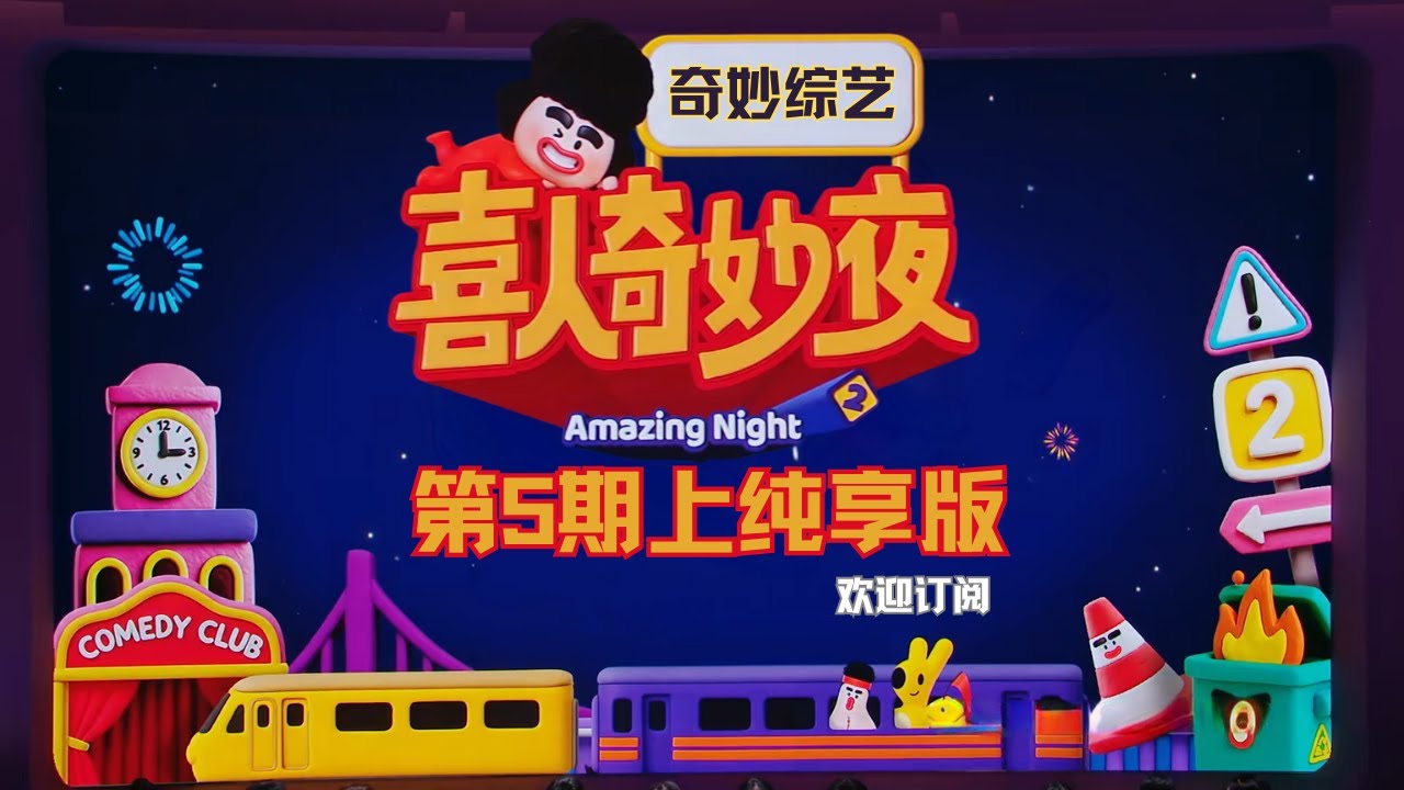 【喜人奇妙夜2】纯享版持续快乐 第5期 上 一次看个够