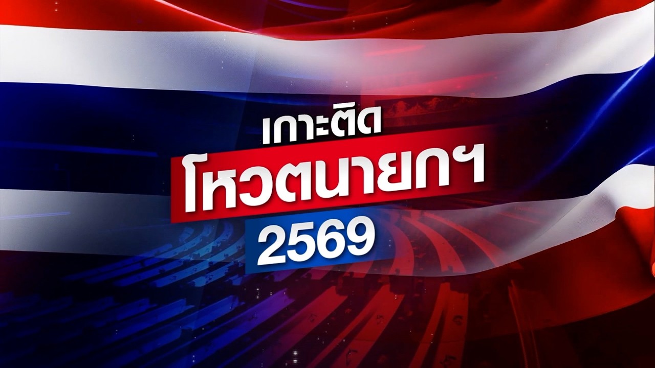 รายการพิเศษ เกาะติดโหวตนายกรัฐมนตรี 2569 | TNN16 | 19-03-69