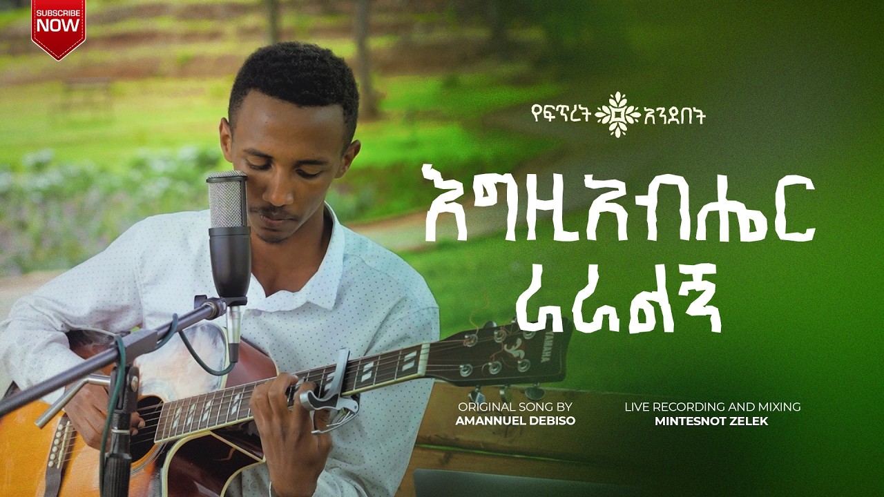 እግዚአብሔር ራራልኝ | Egziyabher Raralgn | Live forest worship | Amanuel Debiso |የፍጥረት አንደበት