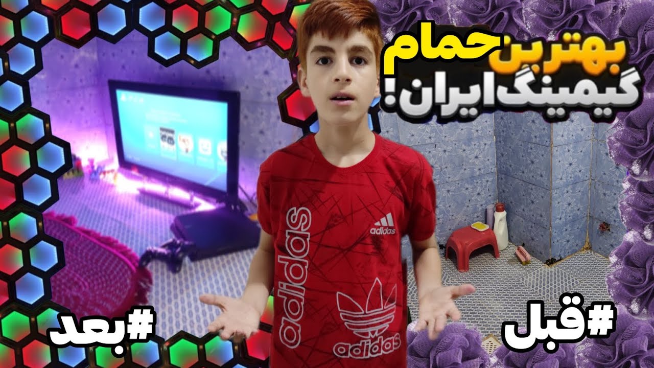 حموم رو تبدیل به حموم گیمینگ کردیم 🎮🕹️ 