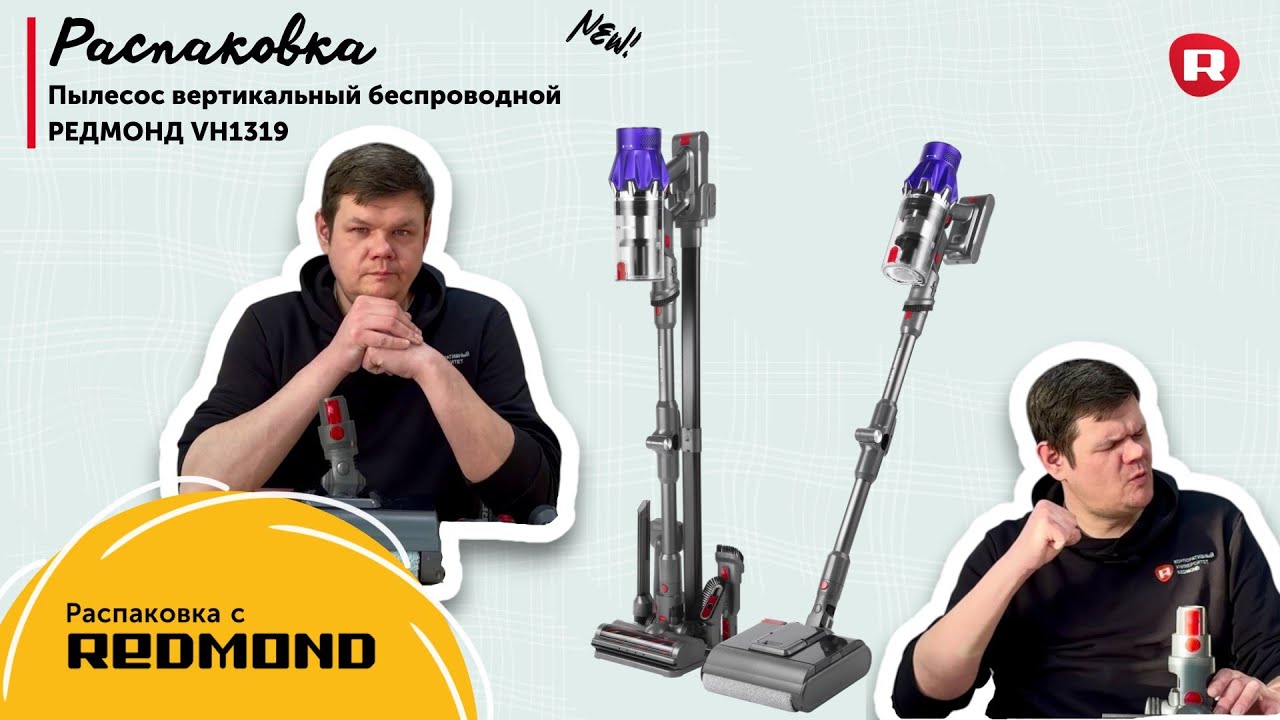 Распаковка вертикального пылесоса REDMOND VH1319