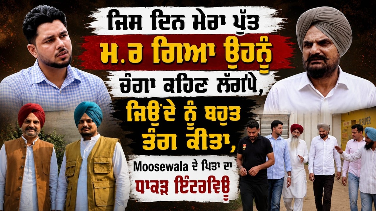 ਜਿਸ ਦਿਨ ਮੇਰਾ ਪੁੱਤ ਮ.ਰ ਗਿਆ ਉਹਨੂੰ ਚੰਗਾ ਕਹਿਣ ਲੱਗ'ਪੇ, ਜਿਉਂਦੇ ਨੂੰ ਬਹੁਤ ਤੰਗ ਕੀਤਾ,