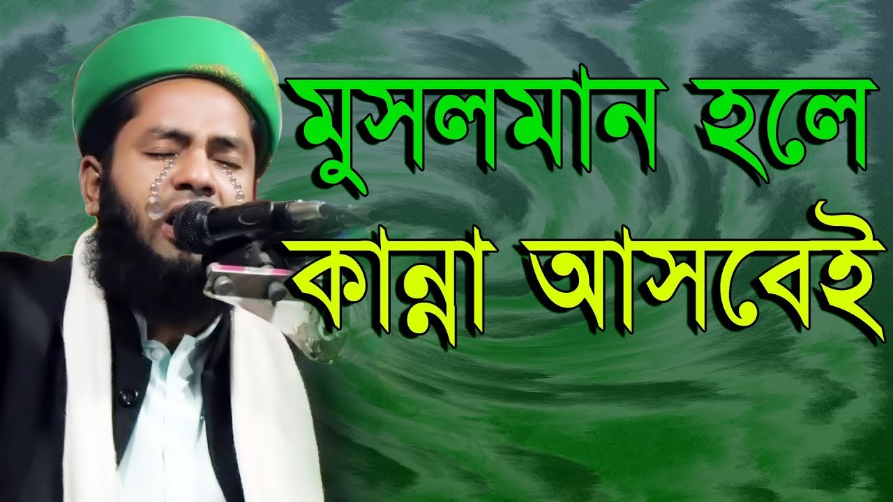 মুসলমান হলে কান্না আসবেই মুফতি সালমান ফারসী