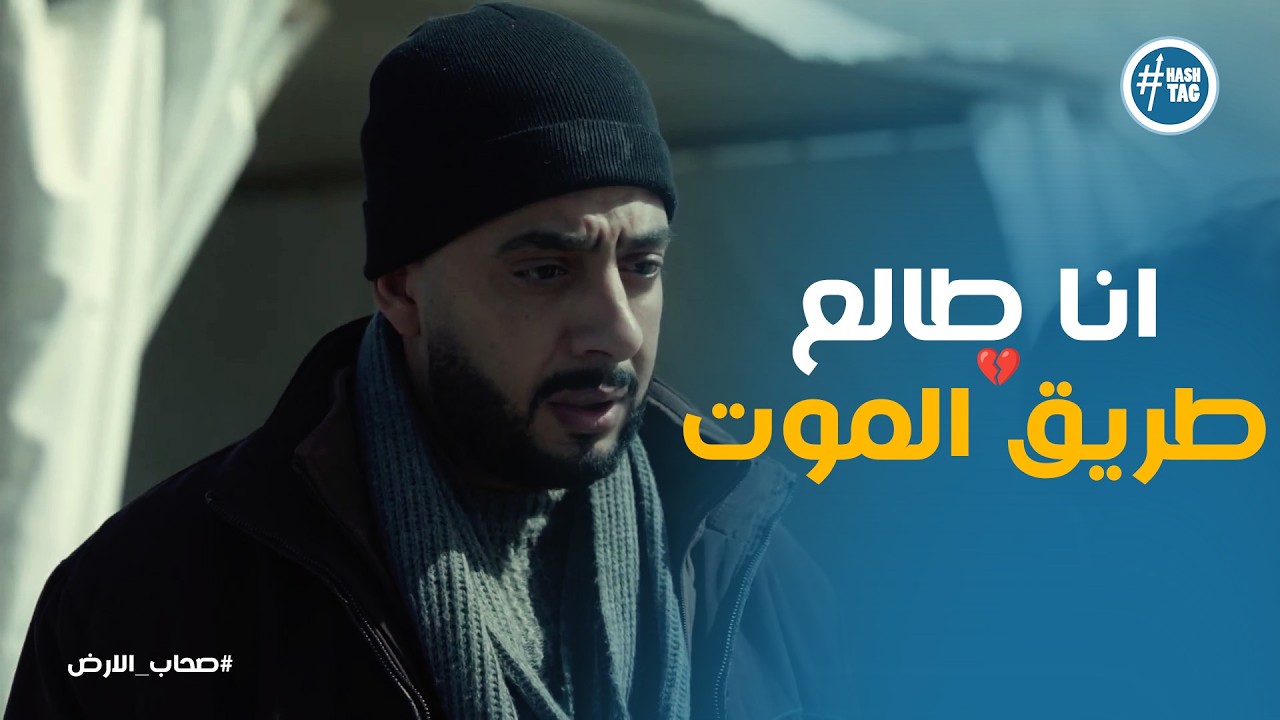 صحاب الارض | أنا هطلع مع اللوادر في خطر الشمال! 🚜 تضحية سمير عشان يمهد الطريق للمساعدات🛡️🔥