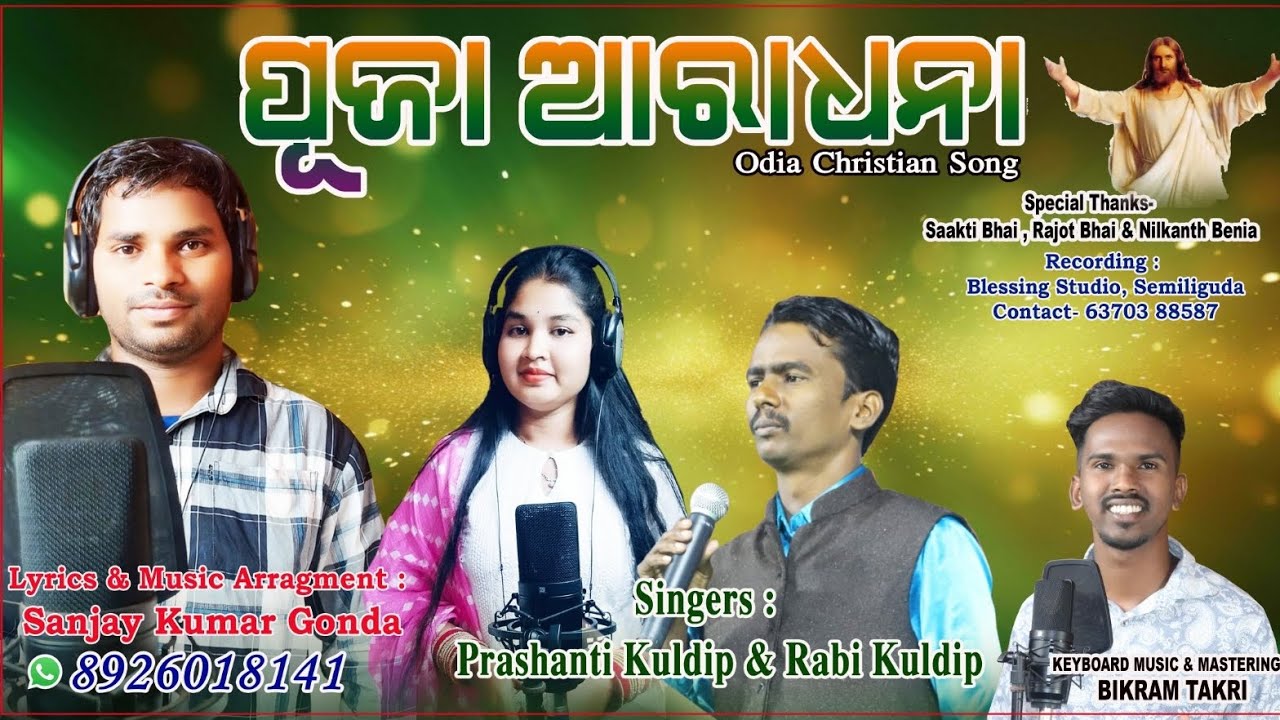 PUJA ARADHANA ପୁଜା ଆରାଧନା #song #odia #christiansong #newsong #2024 #letsplay