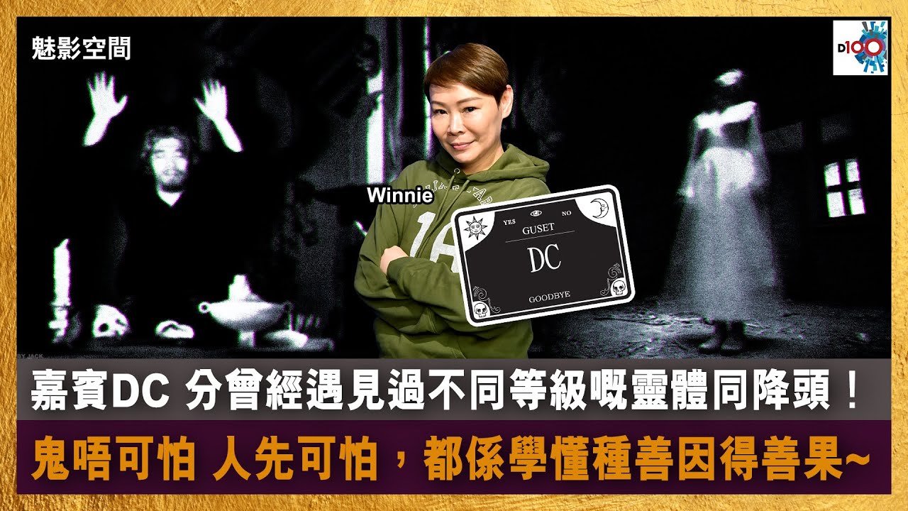 嘉賓DC 分曾經遇見過不同等級嘅靈體同降頭！鬼唔可怕 人先可怕，都係學習種善因得善果~｜魅影空間｜Winnie 嘉賓：DC