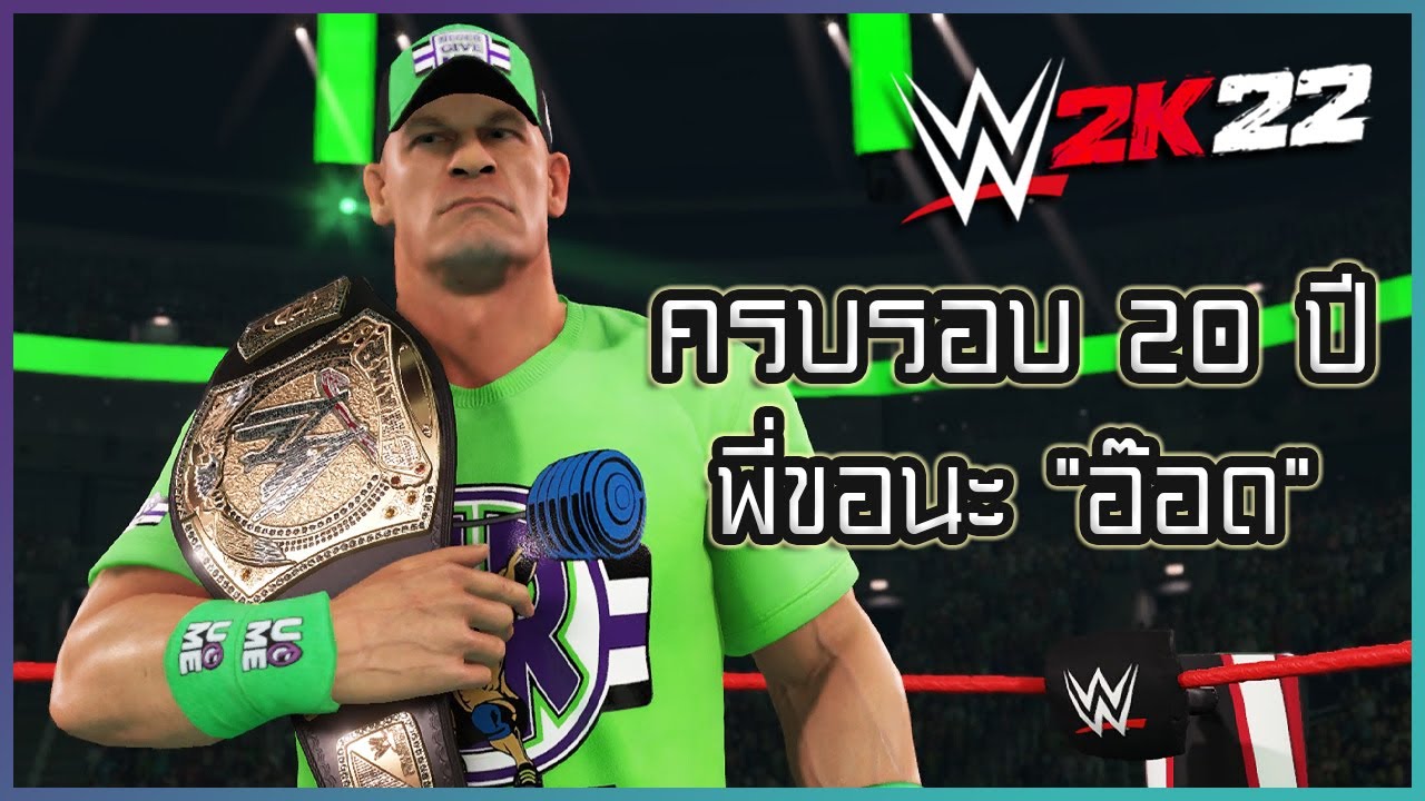 ฉลอง 20 ปี พี่ซีน่าขอลงที่อ๊อดนะ - WWE 2K22