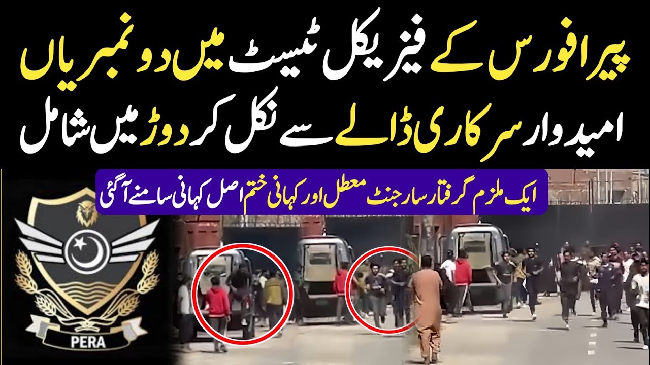 پیرا فورس کے فیزیکل ٹیسٹ میں دو نمبریاں || سرکاری ڈالے سے تازہ دم امیدواروں کی دوڑ میں انٹری