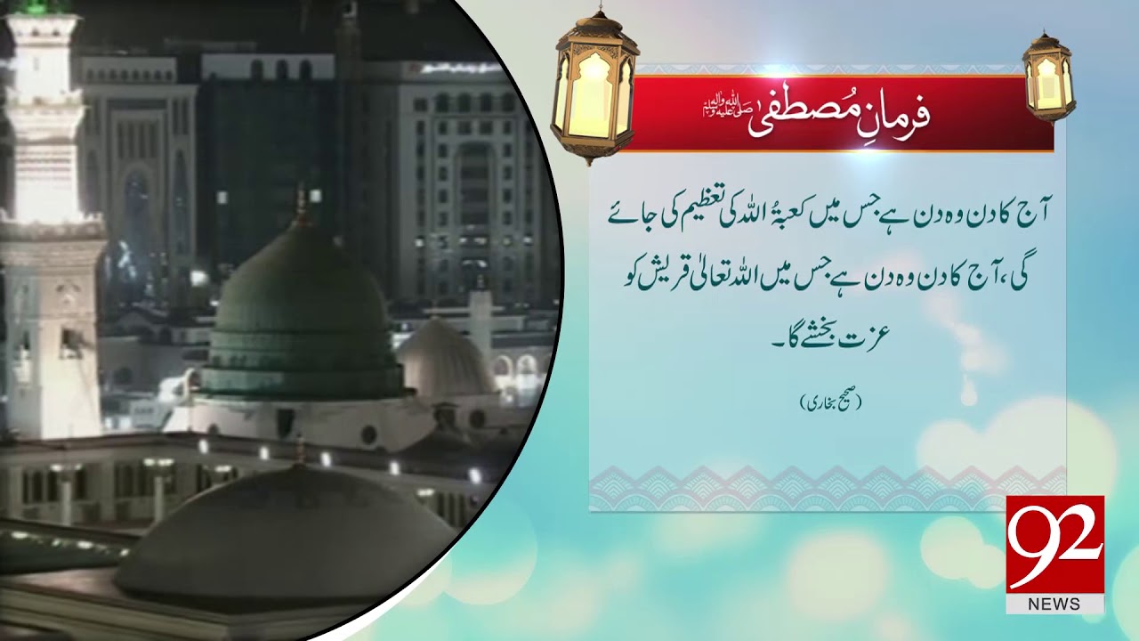 Farman e Mustafa (PBUH) | 5 June 2018 | 92NewsHD