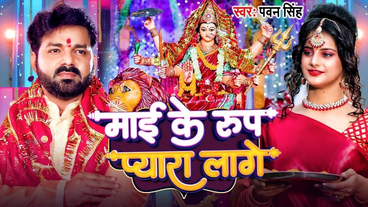 #Pawan_Singh | माई के रूप प्यारा लागे | #पवन सिंह | Maai Ke Rup Pyara Lage Bhakti Song 2026 #Devi