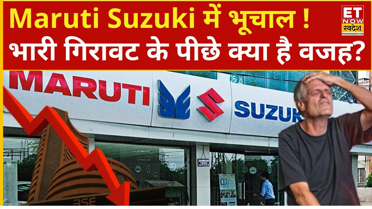 Maruti Suzuki shares fall : मचा भूचाल! Maruti के शेयरों में क्यों धड़ाधड़ दिखी गिरावट ? | Explainer