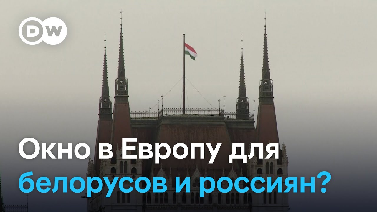 Венгрия упростила условия для въезда белорусов и россиян - в ЕС опасаются шпионов